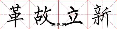 何伯昌革故立新楷書怎么寫