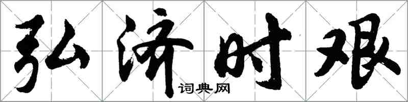 胡問遂弘濟時艱行書怎么寫