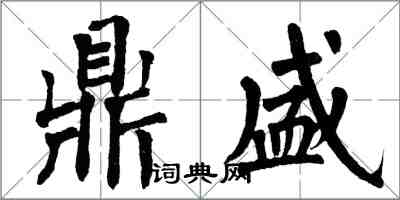 翁闓運鼎盛楷書怎么寫