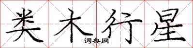 龐中華類木行星楷書怎么寫
