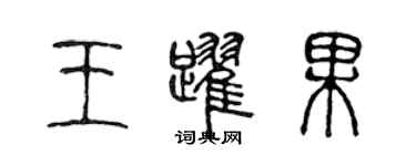 陳聲遠王躍果篆書個性簽名怎么寫