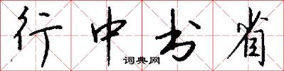 行中書省怎么寫好看