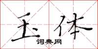 黃華生玉體楷書怎么寫