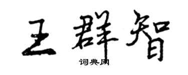 曾慶福王群智行書個性簽名怎么寫