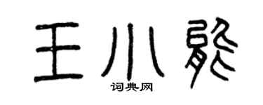 曾慶福王小能篆書個性簽名怎么寫