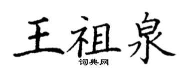 丁謙王祖泉楷書個性簽名怎么寫
