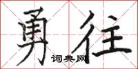 駱恆光勇往楷書怎么寫