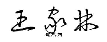 曾慶福王家林草書個性簽名怎么寫