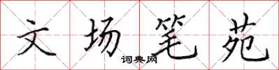 田英章文場筆苑楷書怎么寫