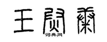曾慶福王尉康篆書個性簽名怎么寫