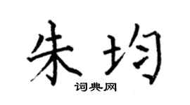 何伯昌朱均楷書個性簽名怎么寫