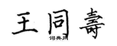 何伯昌王同壽楷書個性簽名怎么寫