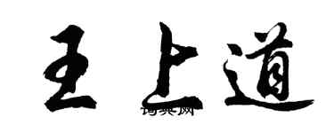 胡問遂王上道行書個性簽名怎么寫