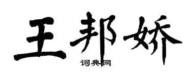 翁闓運王邦嬌楷書個性簽名怎么寫