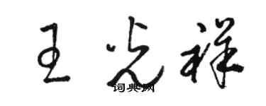 駱恆光王光祥草書個性簽名怎么寫