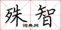 荊霄鵬殊智楷書怎么寫