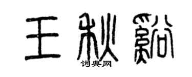 曾慶福王秋溪篆書個性簽名怎么寫