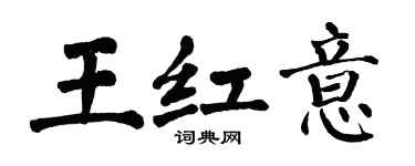 翁闓運王紅意楷書個性簽名怎么寫