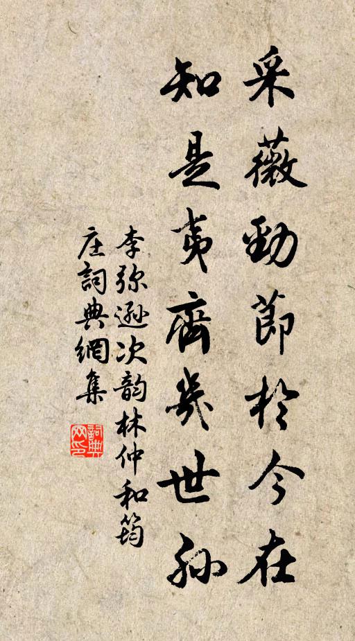 李彌遜採薇勁節於今在,知是夷齊幾世孫書法作品欣賞