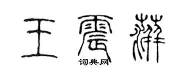 陳聲遠王震萍篆書個性簽名怎么寫