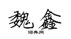 袁強魏鑫楷書個性簽名怎么寫