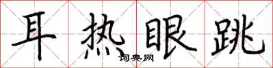 荊霄鵬耳熱眼跳楷書怎么寫