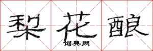 范連陞梨花釀隸書怎么寫