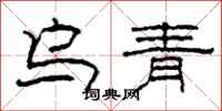 柯春海烏青隸書怎么寫