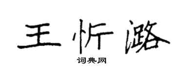 袁強王忻潞楷書個性簽名怎么寫