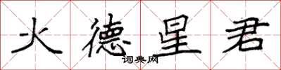 袁強火德星君楷書怎么寫