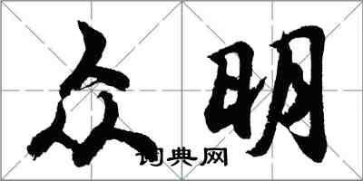 胡問遂眾明行書怎么寫