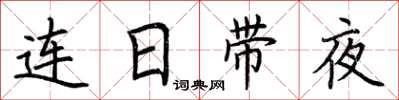 荊霄鵬連日帶夜楷書怎么寫