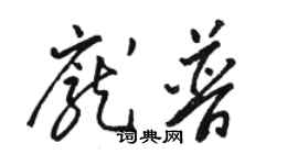 駱恆光龐普草書個性簽名怎么寫