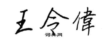 王正良王令偉行書個性簽名怎么寫