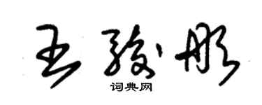 朱錫榮王駿彤草書個性簽名怎么寫