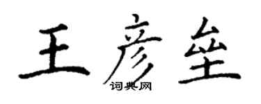 丁謙王彥壘楷書個性簽名怎么寫