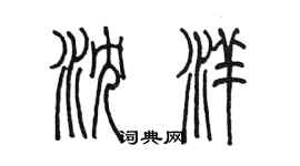 陳墨瀋洋篆書個性簽名怎么寫