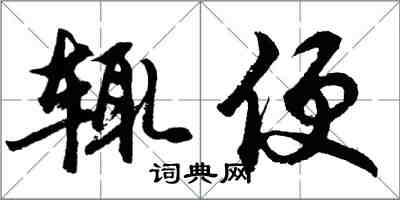 胡問遂輒便行書怎么寫