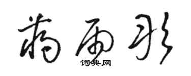 駱恆光蔣雨彤草書個性簽名怎么寫