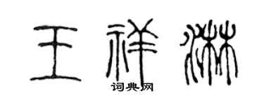 陳聲遠王祥淋篆書個性簽名怎么寫