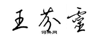 梁錦英王芬靈草書個性簽名怎么寫