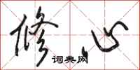 駱恆光修心行書怎么寫