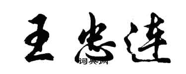 胡問遂王忠連行書個性簽名怎么寫