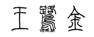 陳墨王鷺金篆書個性簽名怎么寫