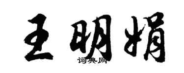 胡問遂王明娟行書個性簽名怎么寫