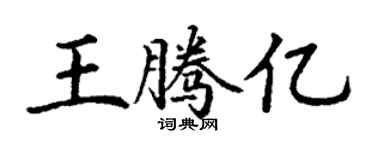丁謙王騰億楷書個性簽名怎么寫