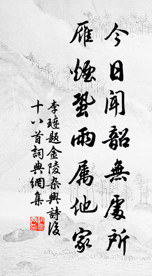 不為潭上英，不助籬邊醉 詩詞名句