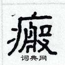 林少明寫的硬筆隸書瘢