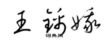 梁錦英王錦娥草書個性簽名怎么寫