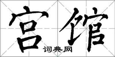 翁闓運宮館楷書怎么寫